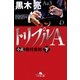トリプルA 小説 格付会社 下（幻冬舎） [電子書籍]