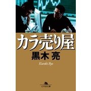 カラ売り屋（幻冬舎） [電子書籍]
