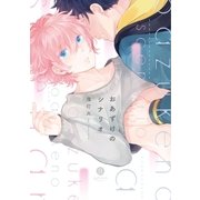 おあずけのシナリオ（一迅社） [電子書籍]