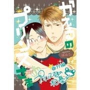 かえるの★プリンスさま 番外編 プリンスさまの杞憂（一迅社） [電子書籍]