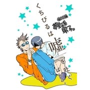 くちびるは嘘を吐く 番外編 夢見る系男子（一迅社） [電子書籍]