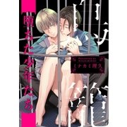 鳥籠～堕ちた少年たち～ 連載版（1）（一迅社） [電子書籍]