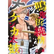 鳴鬼浜純情ケンカ太鼓 ♯1（秋田書店） [電子書籍]