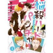 悩殺ハードパンチャー ♯5（秋田書店） [電子書籍]