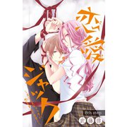 恋愛ジャック～エゴイスティックに恋をするイキモノ～（話売り） #8（秋田書店） [電子書籍]