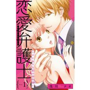 恋愛弁護士～ワケありな恋の事件簿～（話売り） ♯1（秋田書店） [電子書籍]
