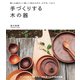 手づくりする木の器（誠文堂新光社） [電子書籍]