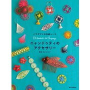 ニャンドゥティのアクセサリー（誠文堂新光社） [電子書籍]