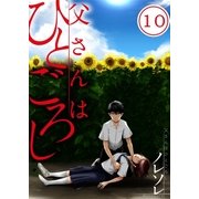 【フルカラー】父さんはひとごろし（10）（COMIC維新） [電子書籍]