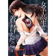 【フルカラー】女子高生に着替えたら（4）（COMIC維新） [電子書籍]