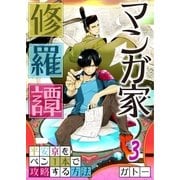 【フルカラー】マンガ家修羅譚～平安京をペン1本で攻略する方法（3）（COMIC維新） [電子書籍]