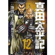 真田太平記 12巻（朝日新聞出版） [電子書籍]