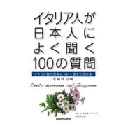 イタリア人が日本人によく聞く100の質問（三修社） [電子書籍]