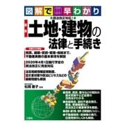 図解で早わかり 民法改正対応！ 最新 土地・建物の法律と手続き（三修社） [電子書籍]