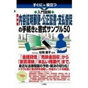すぐに役立つ入門図解 最新 内容証明郵便・公正証書・支払督促の手続きと書式サンプル50（三修社） [電子書籍]