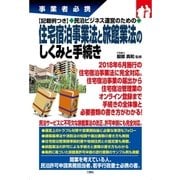 事業者必携記載例つき 民泊ビジネス運営のための 住宅宿泊事業法と旅館業法のしくみと手続き（三修社） [電子書籍]