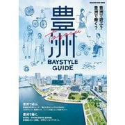 豊洲 Baystyle Guide（マガジンハウス） [電子書籍]