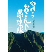 われら おこんじ 愚連隊（幻冬舎メディアコンサルティング） [電子書籍]