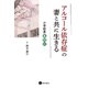 アルコール依存症の妻と共に生きる（星和書店） [電子書籍]
