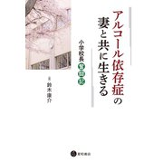 アルコール依存症の妻と共に生きる（星和書店） [電子書籍]