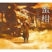 蜜柑(立東舎 乙女の本棚)（リットーミュージック） [電子書籍]