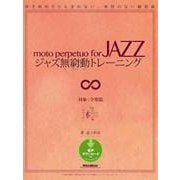 ジャズ無窮動トレーニング 弾き始めたら止まれない、休符のない練習曲（リットーミュージック） [電子書籍]