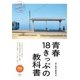青春18きっぷの教科書（天夢人） [電子書籍]