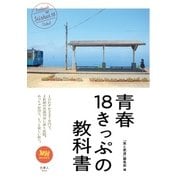 青春18きっぷの教科書（天夢人） [電子書籍]