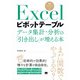 Excelピボットテーブル データ集計・分析の「引き出し」が増える本（翔泳社） [電子書籍]