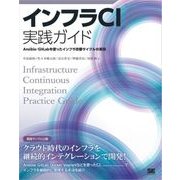 インフラCI実践ガイド Ansible/GitLabを使ったインフラ改善サイクルの実現（翔泳社） [電子書籍]
