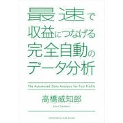 最速で収益につなげる完全自動のデータ分析（クロスメディア・パブリッシング） [電子書籍]
