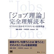 「ジョブ理論」完全理解読本 ビジネスに活かすクリステンセン最新理論（翔泳社） [電子書籍]