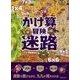 かけ算冒険迷路 （ディスカヴァー・トゥエンティワン） [電子書籍]