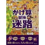 かけ算冒険迷路 （ディスカヴァー・トゥエンティワン） [電子書籍]