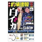 週刊　釣場速報　関西版 2018/07/06号（名光通信社） [電子書籍]