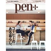 Pen＋（ペンプラス） コーヒーのある暮らし。（メディアハウスムック）（CEメディアハウス） [電子書籍]
