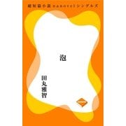 泡（GADGET） [電子書籍]