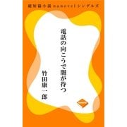 電話の向こうで闇が待つ（GADGET） [電子書籍]