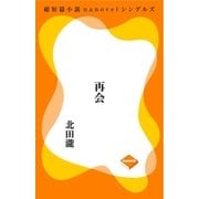 再会（GADGET） [電子書籍]