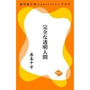 完全な透明人間（GADGET） [電子書籍]