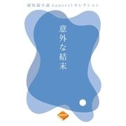 意外な結末（合本版）（GADGET） [電子書籍]