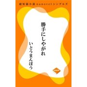 勝手にしやがれ（GADGET） [電子書籍]