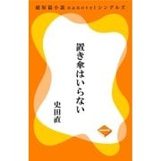 置き傘はいらない（GADGET） [電子書籍]