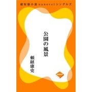 公園の風景（GADGET） [電子書籍]