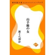 山手線の女（GADGET） [電子書籍]