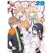 六畳間の侵略者！？29（ホビージャパン） [電子書籍]