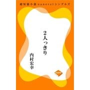 2人っきり（GADGET） [電子書籍]