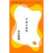 アカイカサ（GADGET） [電子書籍]