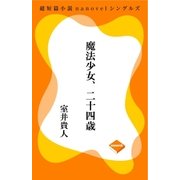 魔法少女、二十四歳（GADGET） [電子書籍]