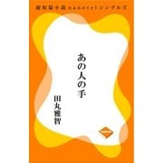 あの人の手（GADGET） [電子書籍]